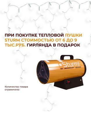 При покупке тепловой пушки TM STURM от 6 до 9 тыс. руб. - гирлянда в подарок При покупке тепловой пушки TM STURM от 6 до 9 тыс. руб. - гирлянда в подарок