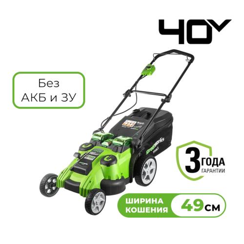 ������������� �������������� Greenworks G40LM49DB (TwinForce, 40V, 49 ��, ��� ��� � ��) 2500207