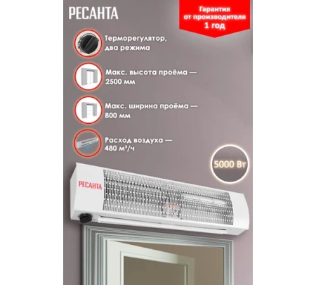 Тепловая завеса РЕСАНТА ТЗ-5С, 67/6/2 Тепловая завеса РЕСАНТА ТЗ-5С
