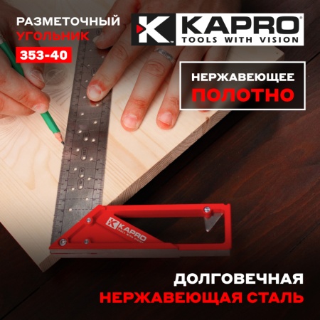 �������� ������������ ����������� 40�� KAPRO (353-40)