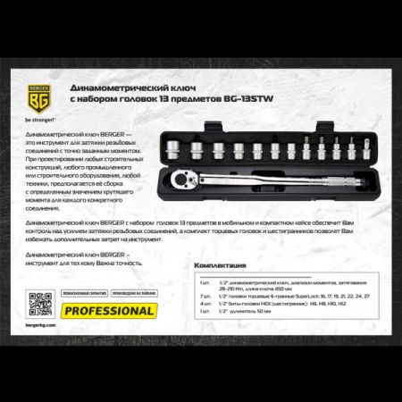 Ключ динамометрический BERGER с набором головок (1/2", 28-210Hm) BG-13STW, BG2370 Ключ динамометрический BERGER с набором головок (1/2", 28-210Hm) BG-13STW