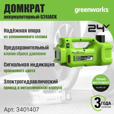 ������� ������������� �������������� �������������� Greenworks G24JACK (��� ��� � ��) 3401407