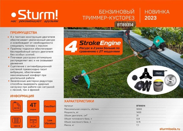 Триммер бензиновый STURM BT89314 (4-х тактный), BT89314 Триммер бензиновый STURM BT89314 (4-х тактный)