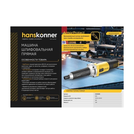 Шлифмашина прямая HANSKONNER HGD0665, HGD0665 Шлифмашина прямая HANSKONNER HGD0665