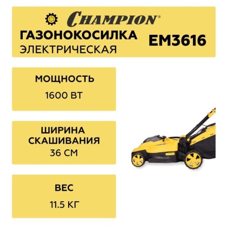 Газонокосилка электрическая CHAMPION EM3616, EM3616 Газонокосилка электрическая CHAMPION EM3616