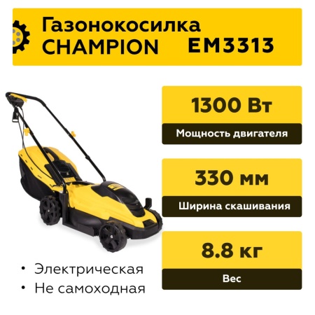 Газонокосилка электрическая CHAMPION EM3313, EM3313 Газонокосилка электрическая CHAMPION EM3313