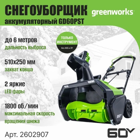 �������������� ������������ Greenworks GD60PST (60V, 51 ��, �����������, ��� ���/��) 2602907