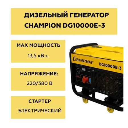Генератор дизельный Champion DG10000E-3, DG10000E-3 Генератор дизельный Champion DG10000E-3