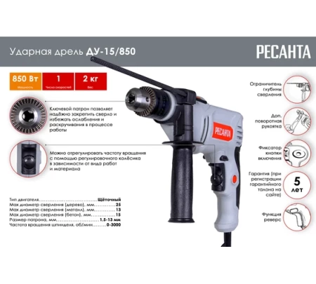 Дрель ударная ДУ-15/850 Ресанта, 75/8/3 Дрель ударная ДУ-15/850 Ресанта