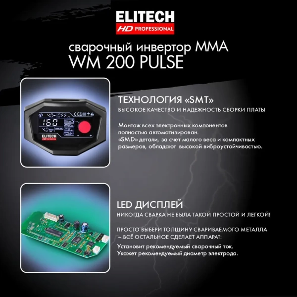 Сварочный инвертор ELITECH HD WM 200 PULSE, WM 200 PULSE Сварочный инвертор ELITECH HD WM 200 PULSE