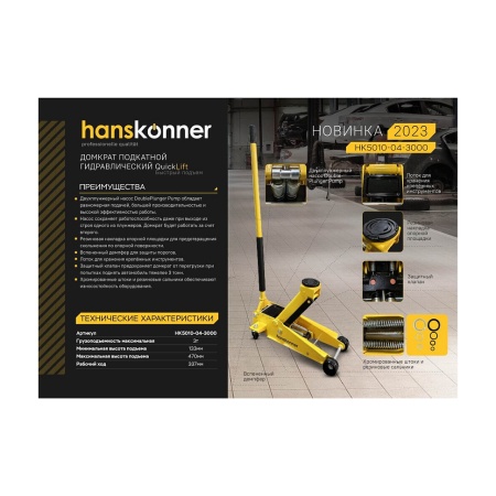 ������� ��������� 3�, 133-470��, �������������� ����� HANSKONNER (HK5010-04-3000)