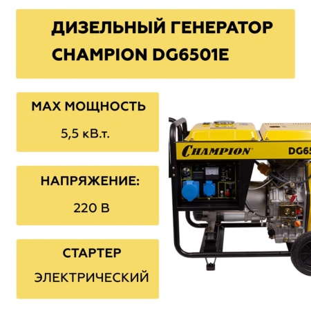 Генератор дизельный Champion DG6501E, DG6501E Генератор дизельный Champion DG6501E