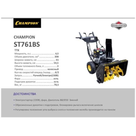 Снегоуборщик бензиновый CHAMPION ST761BS, ST761BS Снегоуборщик бензиновый CHAMPION ST761BS