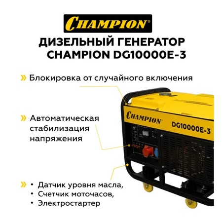 Генератор дизельный Champion DG10000E-3, DG10000E-3 Генератор дизельный Champion DG10000E-3