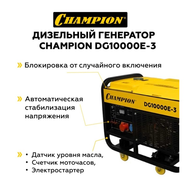 Генератор дизельный Champion DG10000E-3, DG10000E-3 Генератор дизельный Champion DG10000E-3