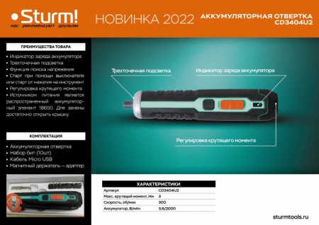 Отвертка аккумуляторная STURM CD3404U2, CD3404U2 Отвертка аккумуляторная STURM CD3404U2