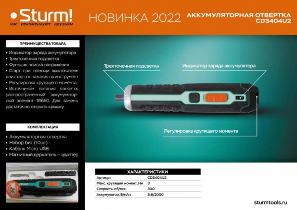 Отвертка аккумуляторная STURM CD3404U2, CD3404U2 Отвертка аккумуляторная STURM CD3404U2