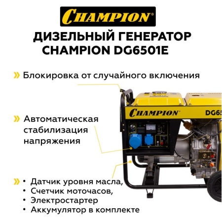 Генератор дизельный Champion DG6501E, DG6501E Генератор дизельный Champion DG6501E