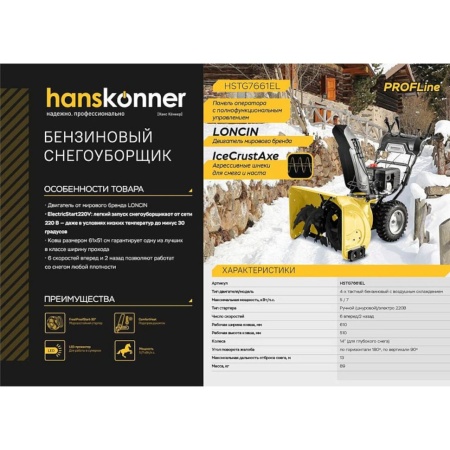 Снегоуборщик бензиновый Hanskonner HSTG7661EL, HSTG7661EL Снегоуборщик бензиновый Hanskonner HSTG7661EL
