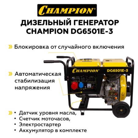 Генератор дизельный CHAMPION DG6501E-3, DG6501E-3 Генератор дизельный CHAMPION DG6501E-3