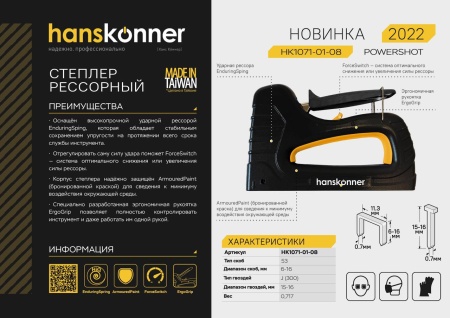 Степлер механический HANSKONNER HK1071-01-08, HK1071-01-08 Степлер механический HANSKONNER HK1071-01-08