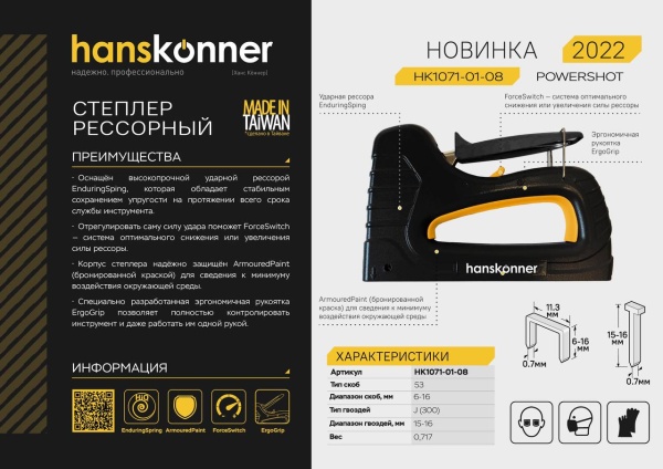 Степлер механический HANSKONNER HK1071-01-08, HK1071-01-08 Степлер механический HANSKONNER HK1071-01-08