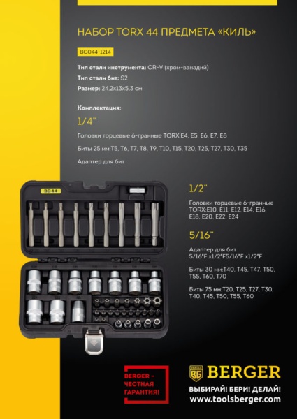 Набор инструментов BERGER TORX BG044-1214 (44шт), BG044-1214 Набор инструментов BERGER TORX BG044-1214 (44шт)