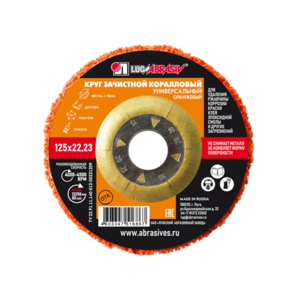 Круг зачистной 125х22 коралловый, оранжевый (универсальный) 5шт/уп ЛУГА,  Круг зачистной 125х22 коралловый, оранжевый (универсальный) 5шт/уп ЛУГА