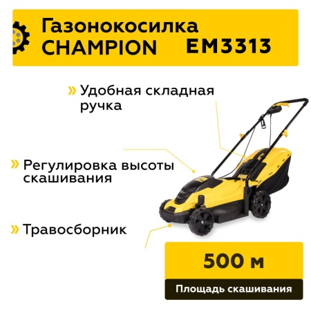 Газонокосилка электрическая CHAMPION EM3313, EM3313 Газонокосилка электрическая CHAMPION EM3313