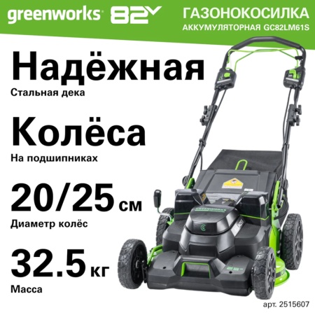 ������������� �������������� Greenworks GC82LM61S (82V, 61��, ����������, ��� ���/��) 2515607