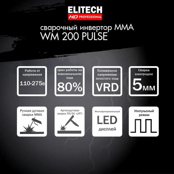 Сварочный инвертор ELITECH HD WM 200 PULSE, WM 200 PULSE Сварочный инвертор ELITECH HD WM 200 PULSE