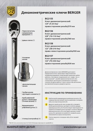 Ключ динамометрический BERGER (1/2", 28-210Hm) BG-12 TW, BG2158 Ключ динамометрический BERGER (1/2", 28-210Hm) BG-12 TW