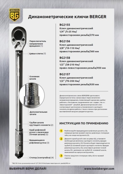 Ключ динамометрический BERGER (1/2", 28-210Hm) BG-12 TW, BG2158 Ключ динамометрический BERGER (1/2", 28-210Hm) BG-12 TW