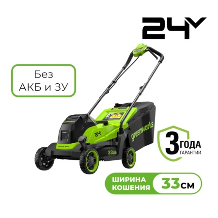 Газонокосилка аккумуляторная GREENWORKS GD24LM331 (24V, 33см, бесщеточная, без АКБ и ЗУ) 2520607, 2520607 Газонокосилка аккумуляторная GREENWORKS GD24LM331 (24V, 33см, бесщеточная, без АКБ и ЗУ) 2520607