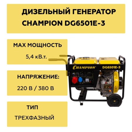 Генератор дизельный CHAMPION DG6501E-3, DG6501E-3 Генератор дизельный CHAMPION DG6501E-3