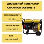 Генератор дизельный CHAMPION DG6501E-3, DG6501E-3 Генератор дизельный CHAMPION DG6501E-3
