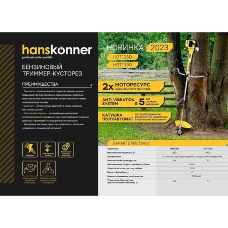 Триммер бензиновый HANSKONNER HBT126D, HBT126D Триммер бензиновый HANSKONNER HBT126D